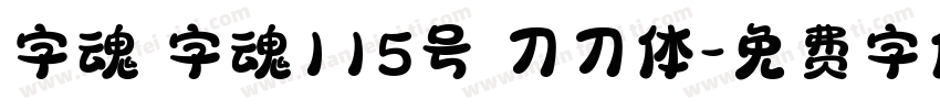 字魂 字魂115号 刀刀体字体转换